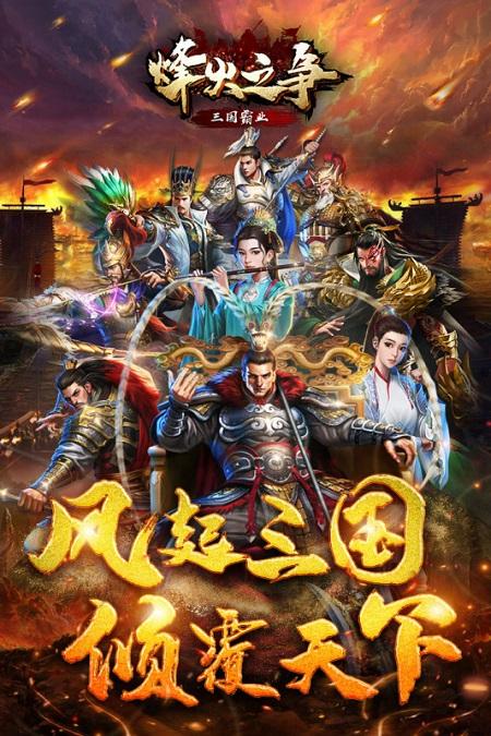 烽火之争九游版下载,烽火之争,策略手游,三国手游