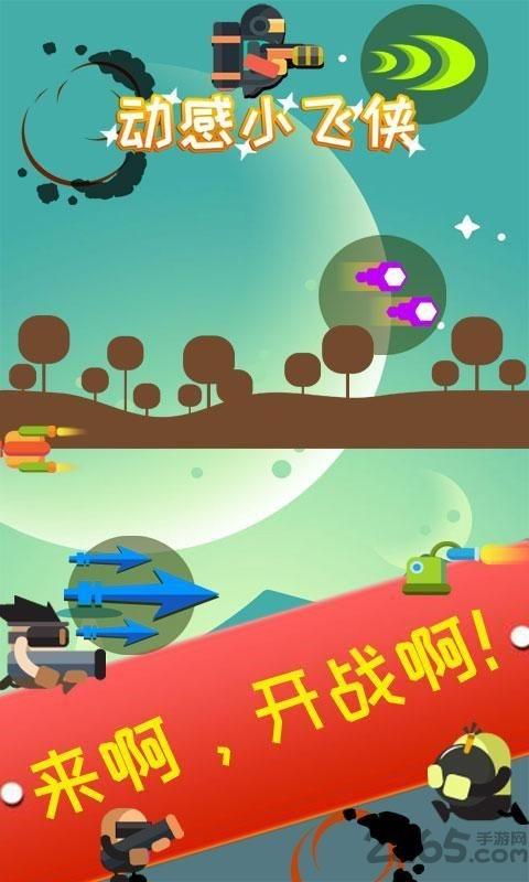 动感小飞侠火柴人版下载,动感小飞侠,飞行游戏,射击游戏