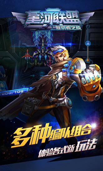 星河联盟送gm无限充版下载,星河联盟,射击游戏,飞行游戏
