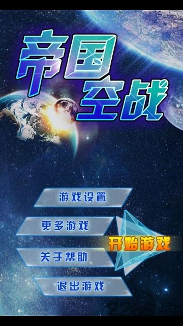 帝国空战内购破解版下载,帝国空战,飞行游戏,空战游戏