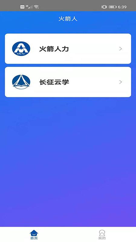 火箭人官方最新版下载,火箭人,人力资源app,培训学习app